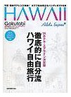 Gokutabi HAWAII\OIɎnCRs    Sony Magazines Deluxe